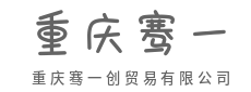 商海浮沉凭实力，订单大小见真心-重庆骞一创贸易有限公司
